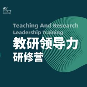 【线上课程】教研领导力研修营