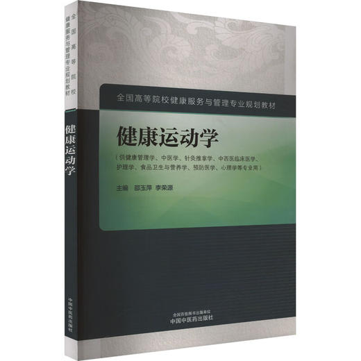 健康运动学 全国高等院校健康服务与管理专业规划教材 运动解剖学 附医开讲 邵玉萍 李荣源 主编 中国中医药出版社 9787513288156 商品图1