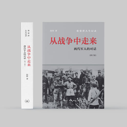 《从战争中走来：两代军人的对话》(修订版） 商品图1