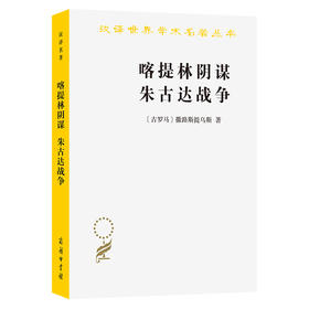 喀提林阴谋 朱古达战争(汉译名著本)