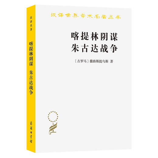 喀提林阴谋 朱古达战争(汉译名著本) 商品图0