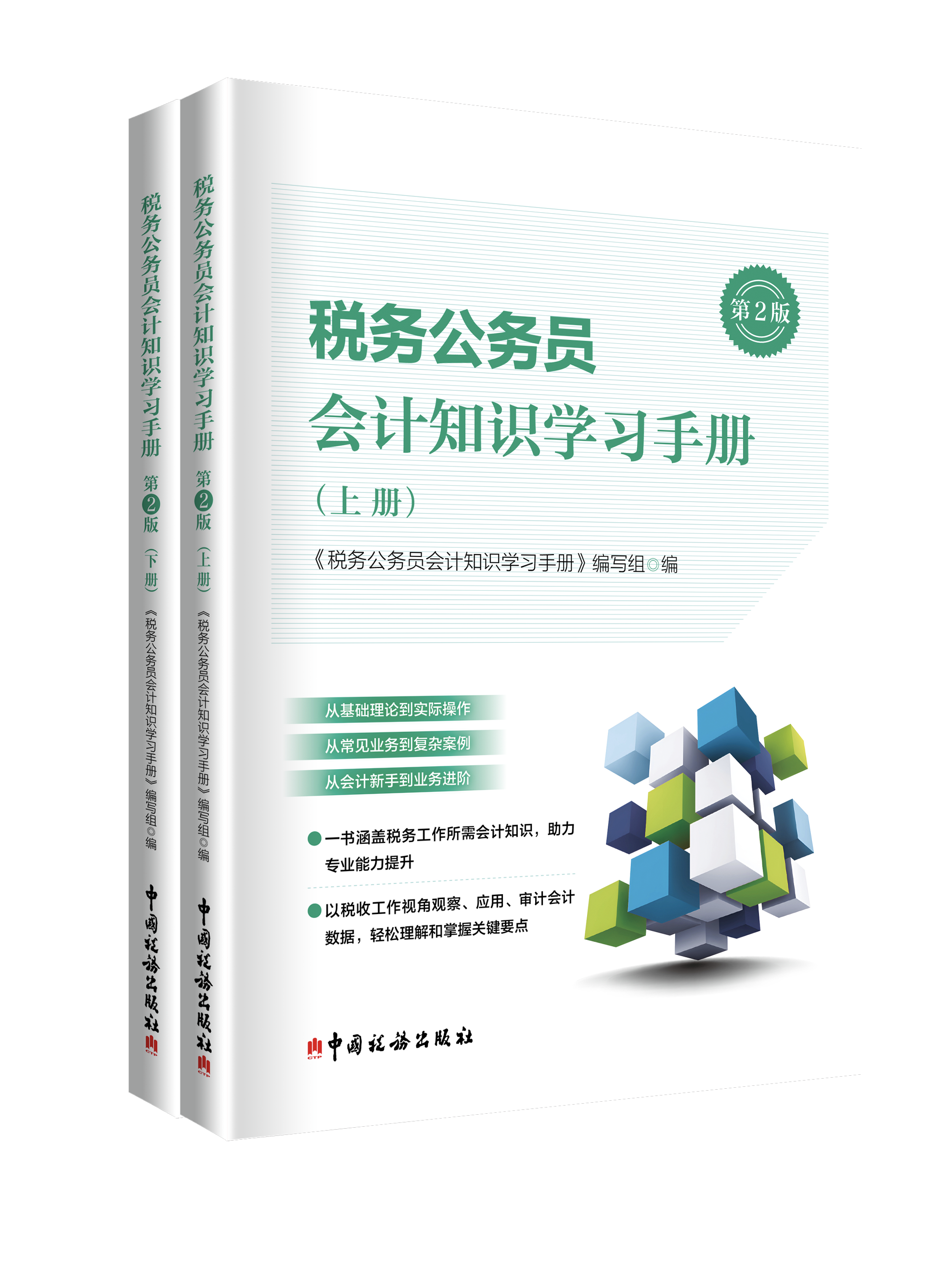 税务公务员会计知识学习手册（第2版）（上下册）