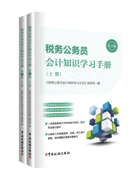 税务公务员会计知识学习手册（第2版）（上下册）