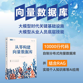 从零构建向量数据库·珊瑚书 大模型知识库Agent分布式向量数据库计算机书籍