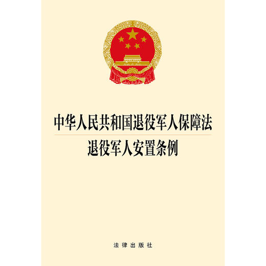 中华人民共和国退役军人保障法? 退役军人安置条例 法律出版社 商品图1