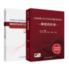 全国高级卫生专业技术资格考试指导——神经内科学+神经内科学习题集 商品缩略图0