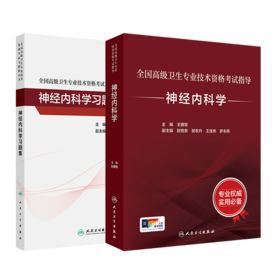 全国高级卫生专业技术资格考试指导——神经内科学+神经内科学习题集