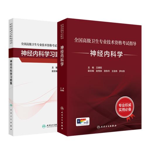 全国高级卫生专业技术资格考试指导——神经内科学+神经内科学习题集 商品图0