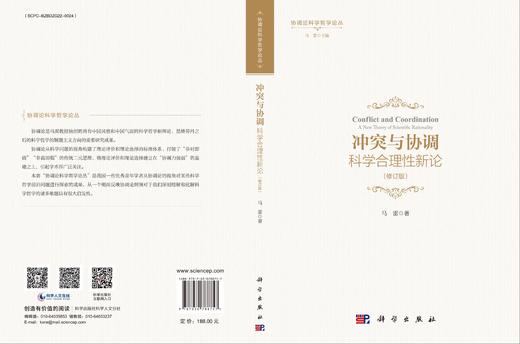 冲突与协调——科学合理性新论（修订版） 商品图3