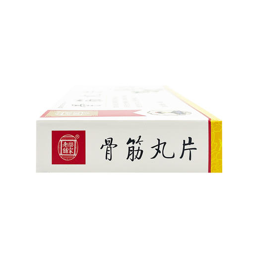 骨筋丸片，24片/板*1板，乐家老铺 商品图5