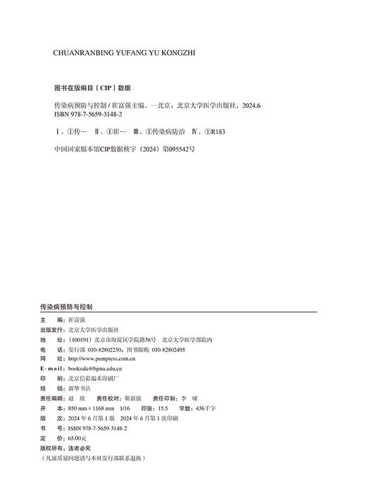 传染病预防与控制 北大医学研究生规划教材 公共卫生博士DrPH系列教材 崔富强 主编 北京大学医学出版社9787565931482 商品图3