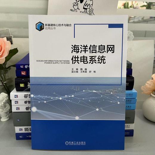 官网 海洋信息网供电系统 魏巍 新基建核心技术与融合应用丛书 海洋信息网供电系统组成供电要求发展趋势书籍 商品图2