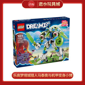 乐高积木L71485	梦境城猎人马泰奥与机甲变身小博