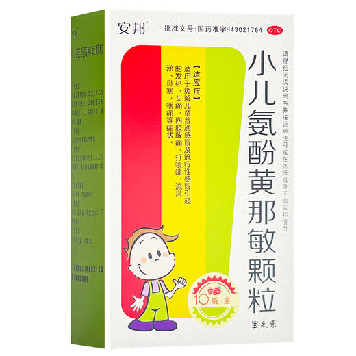 小儿氨酚黄那敏颗粒，10袋/盒(药用复合膜)，安邦 商品图0