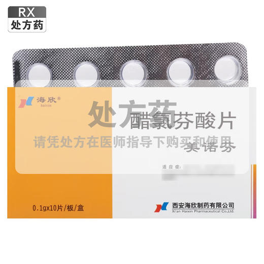 醋氯芬酸片，0.1g*10片/板，海欣 商品图0