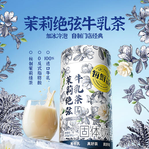 每鲜说茉莉绝弦牛乳茶/桂满觉陇牛乳茶 商品图2