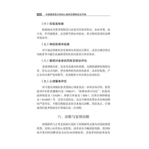 中国基层医疗机构心身相关障碍诊治手册 商品图4