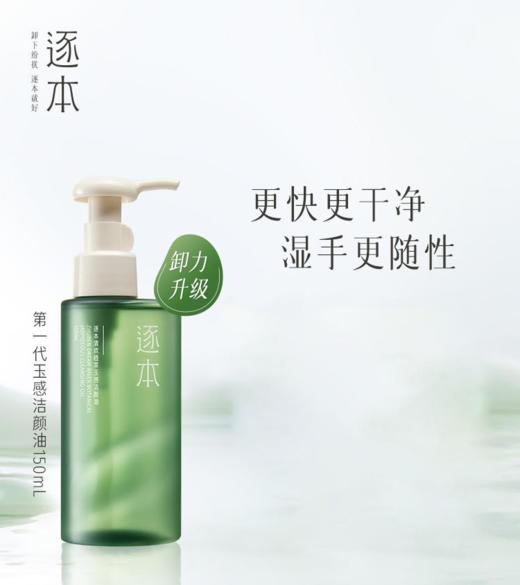 【99元会员福利】逐本清欢植萃玉感洁颜油150ml 商品图0