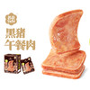 苏食黑猪午餐肉300g*3 商品缩略图0