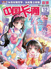 《中国卡通故事》2023年1-12月全年杂志  8-15岁适读 益智类漫画连载刊物 商品缩略图12