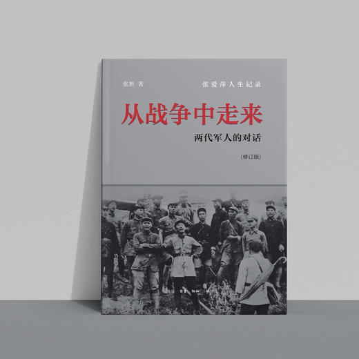 《从战争中走来：两代军人的对话》(修订版） 商品图13