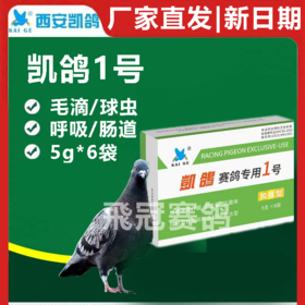 【凯鸽1号】粉5g*6袋，呼吸道,肠道,毛滴虫,球虫,四合一,