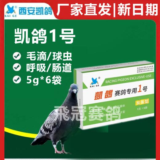 【凯鸽1号】粉5g*6袋，呼吸道,肠道,毛滴虫,球虫,四合一, 商品图0