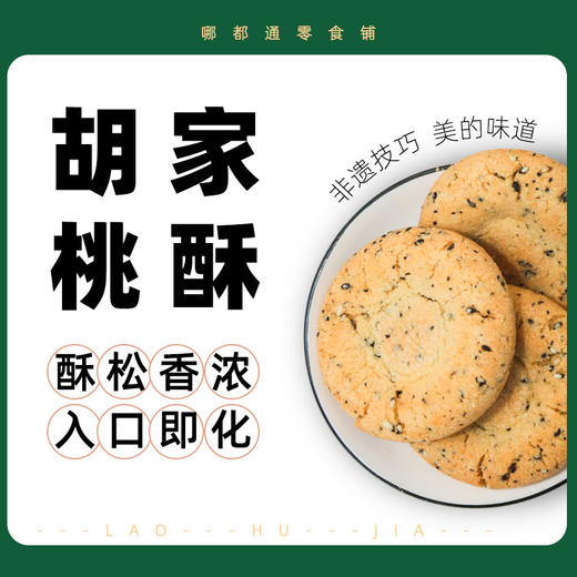 胡家桃酥500g独立袋装芝麻味原味办公休闲小零食批发 商品图0