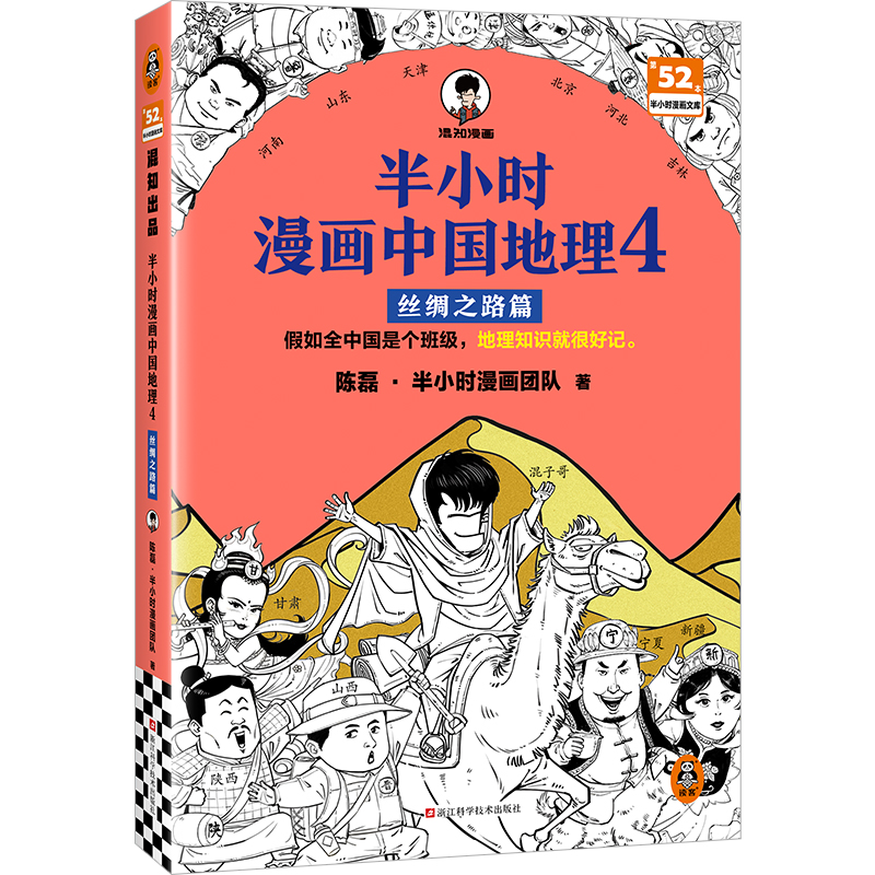 半小时漫画中国地理4：丝绸之路篇