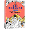 【图书】《半小时漫画中国地理4：丝绸之路篇》黄河流域开篇之作！混子哥带你走进丝绸之路五省份：新疆、甘肃、陕西、宁夏、山西~轻松启蒙中国地理 商品缩略图0