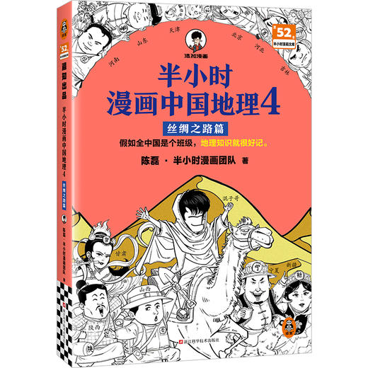 【图书】《半小时漫画中国地理4：丝绸之路篇》黄河流域开篇之作！混子哥带你走进丝绸之路五省份：新疆、甘肃、陕西、宁夏、山西~轻松启蒙中国地理 商品图0