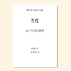 雪花（余忠元曲）女声三部和钢琴 混声四部和钢琴 合唱乐谱「本作品已支持自助发谱 首次下单请注册会员 详询客服」 商品缩略图3