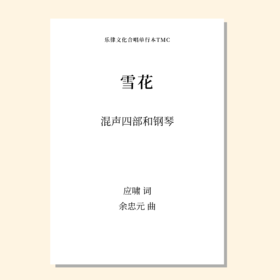 雪花（余忠元曲）F调 混声四部和钢琴 正版合唱乐谱「本作品已支持自助发谱 首次下单请注册会员 详询客服」