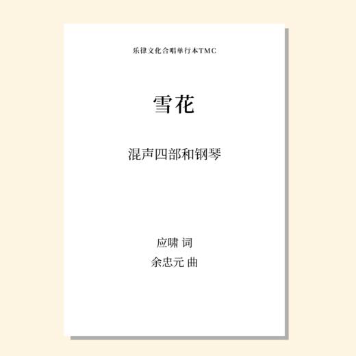 雪花（余忠元曲）女声三部和钢琴 混声四部和钢琴 合唱乐谱「本作品已支持自助发谱 首次下单请注册会员 详询客服」 商品图3