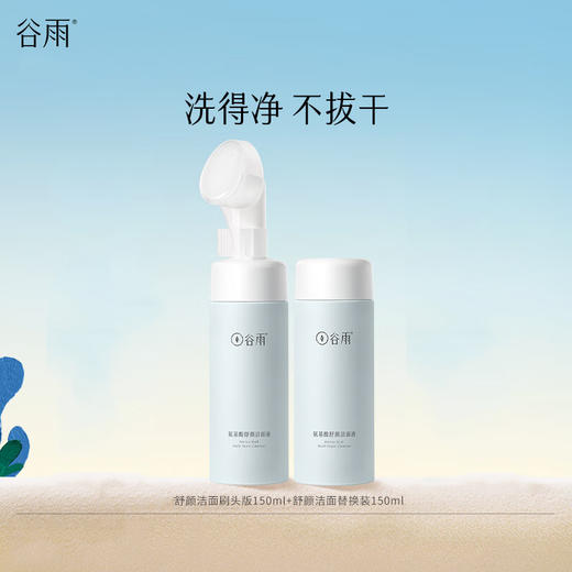 谷雨氨基酸舒颜洁面液150ml+150ml 商品图0