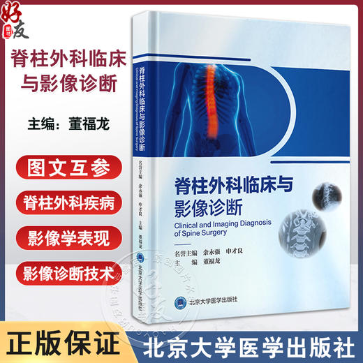 脊柱外科临床与影像诊断 董福龙 医学影像技术的发展历史常见医学影像技术的原理及其特点 脊柱骨折北京大学医学出版9787565930355 商品图0