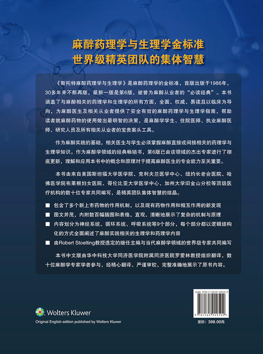 斯托特 麻 zui 药理学与生理学 第6版 罗爱林 主译 中华医学会麻醉学分会 中国医师协会麻醉学医师分会 北京大学医学出版9787565929502 商品图2