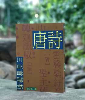 《唐诗三百首详析》，喻守真编，25开平装372页，中华书局1948年初版，2003年10月影印一刷。售价40元包邮。