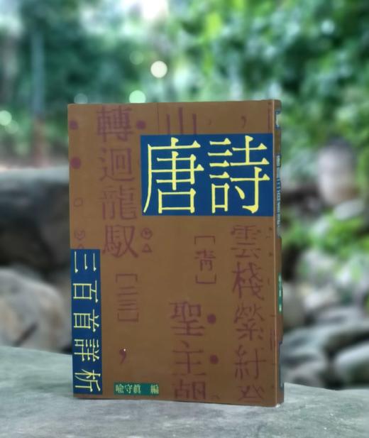 《唐诗三百首详析》，喻守真编，25开平装372页，中华书局1948年初版，2003年10月影印一刷。售价40元包邮。 商品图0