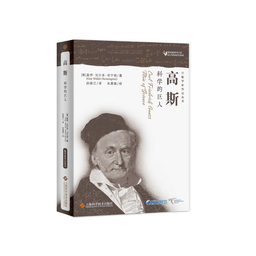 《高斯：科学的巨人》 商品图0