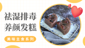 《抗衰食谱》祛湿排毒养颜发糕