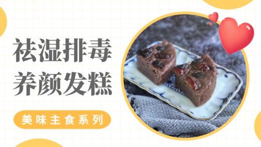 《抗衰食谱》祛湿排毒养颜发糕 商品图0