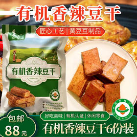 包邮有机香辣豆干黄豆豆制品120g*6袋装休闲零食