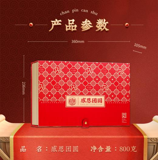 稻香村感恩团圆月饼礼盒800g 商品图1