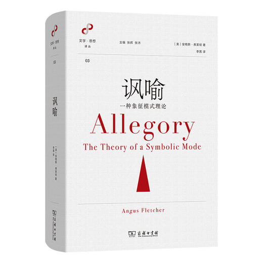 讽喻：一种象征模式理论(文学与思想译丛) 商品图0