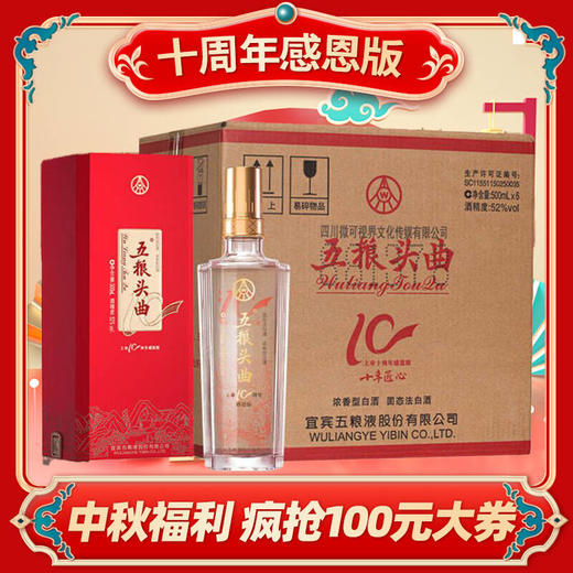 【狂欢大促】五粮头曲 上市10周年感恩版 52度 浓香型 500ml X6 整箱 商品图1