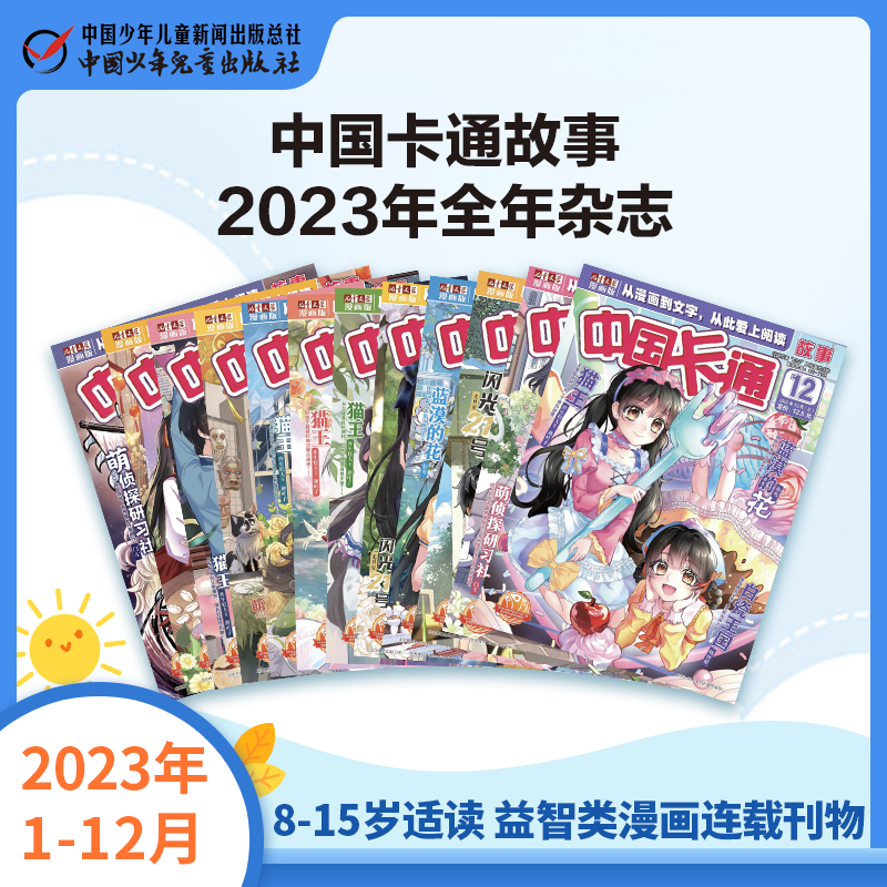 《中国卡通故事》2023年1-12月全年杂志  8-15岁适读 益智类漫画连载刊物
