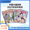 《中国卡通故事》2023年1-12月全年杂志  8-15岁适读 益智类漫画连载刊物 商品缩略图0