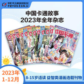 《中国卡通故事》2023年1-12月全年杂志  8-15岁适读 益智类漫画连载刊物