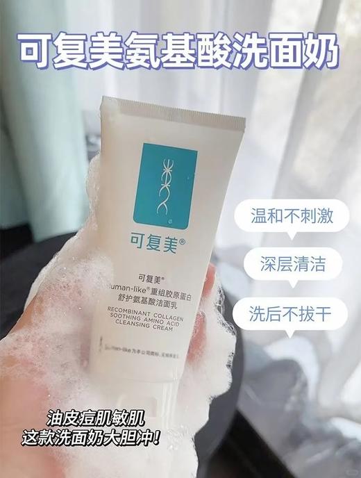 可复美Human-like重组胶原蛋白舒护氨基酸洁面乳 控油洗面奶120g 商品图7
